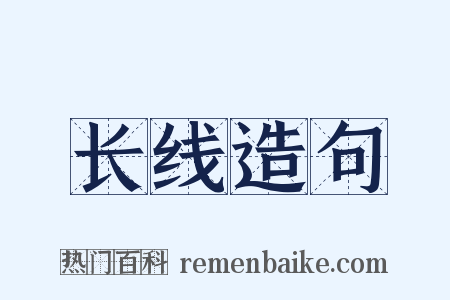 长线造句是什么意思的图片